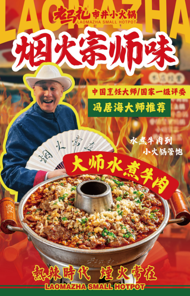 春夏新滋味！老馬扎攜手國際食神馮居海奉上“大師水煮牛肉鍋”