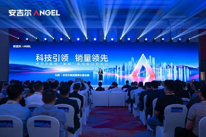 科技引領(lǐng)銷量領(lǐng)先，安吉爾商用“智極”系列新品發(fā)布會(huì)圓滿舉辦