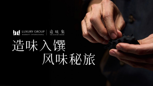 萬豪國(guó)際集團(tuán)奢華品牌陣容年度系列隱藏餐單「造味集」正式啟幕|餐飲界
