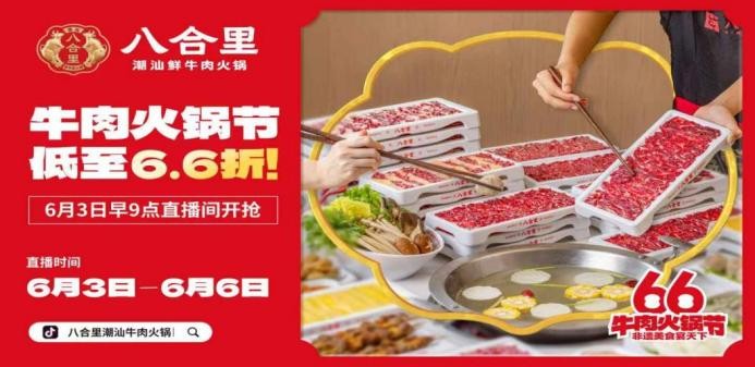 直播16小時(shí)！八合里牛肉火鍋節(jié)創(chuàng)餐飲界“耐力戰(zhàn)”，66折狂歡“寵粉”到底|餐飲界