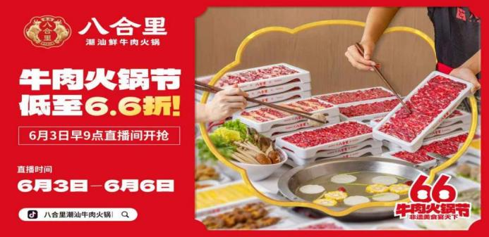 八合里66牛肉火鍋節(jié)直播榮登3榜TOP1，抖音直播間GMV突破1681w