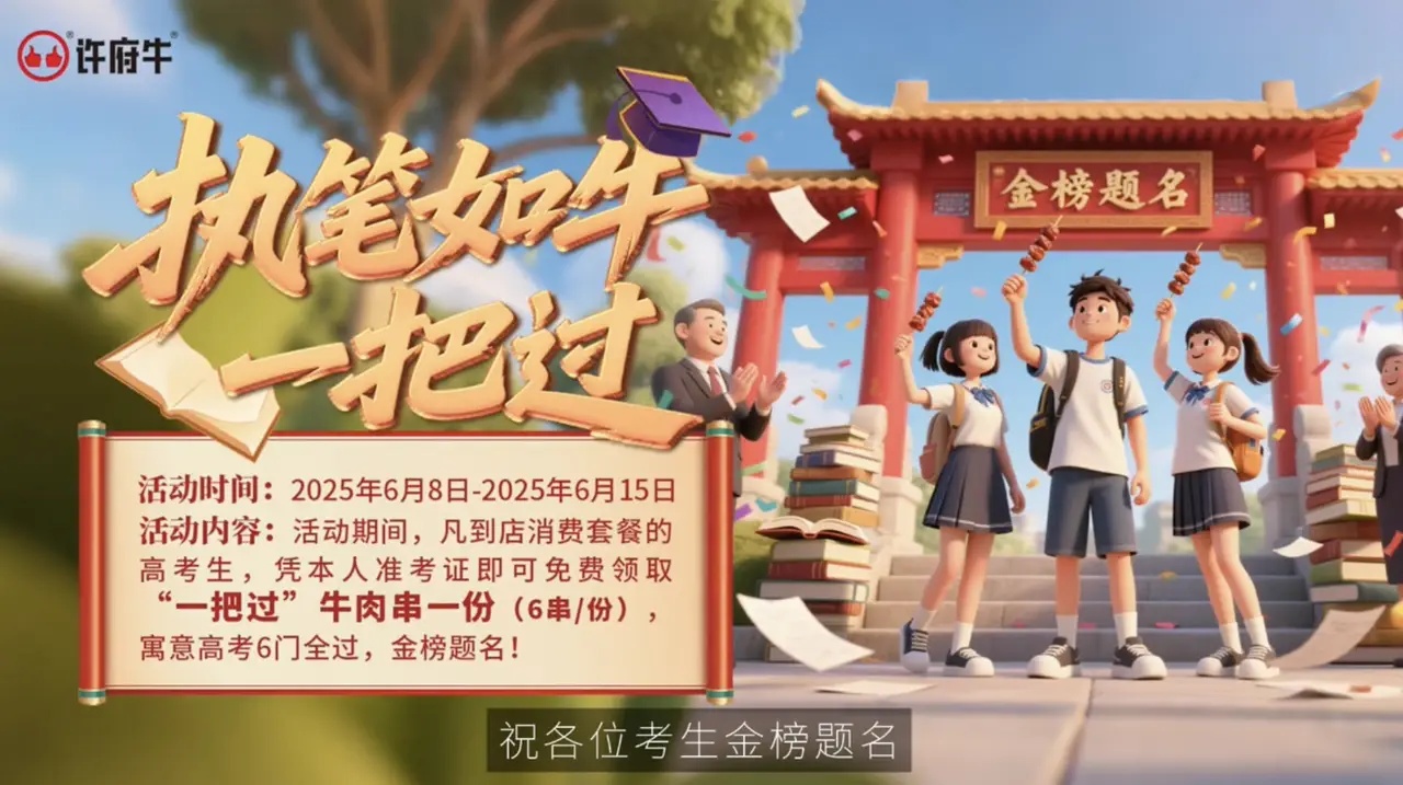 高考季最大黑馬：許府牛單憑一把牛肉串就強(qiáng)勢(shì)沖上抖音熱搜Top4|餐飲界