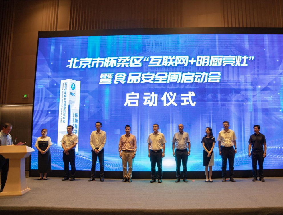 北京電信助力懷柔區(qū)啟動北京市首個“互聯(lián)網(wǎng)+明廚亮灶”智慧監(jiān)管試點(diǎn)項目