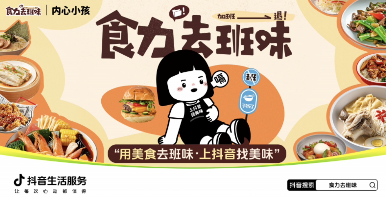抖音生活服務(wù)“食力去班味”活動探索餐飲營銷創(chuàng)新，參與商家40%新增用戶為Z世代|餐飲界