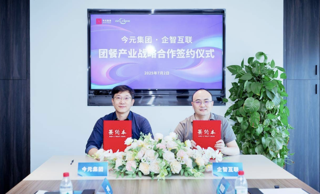 今元集團與企智互聯(lián)簽署戰(zhàn)略合作協(xié)議，推動團餐行業(yè)數(shù)字化升級