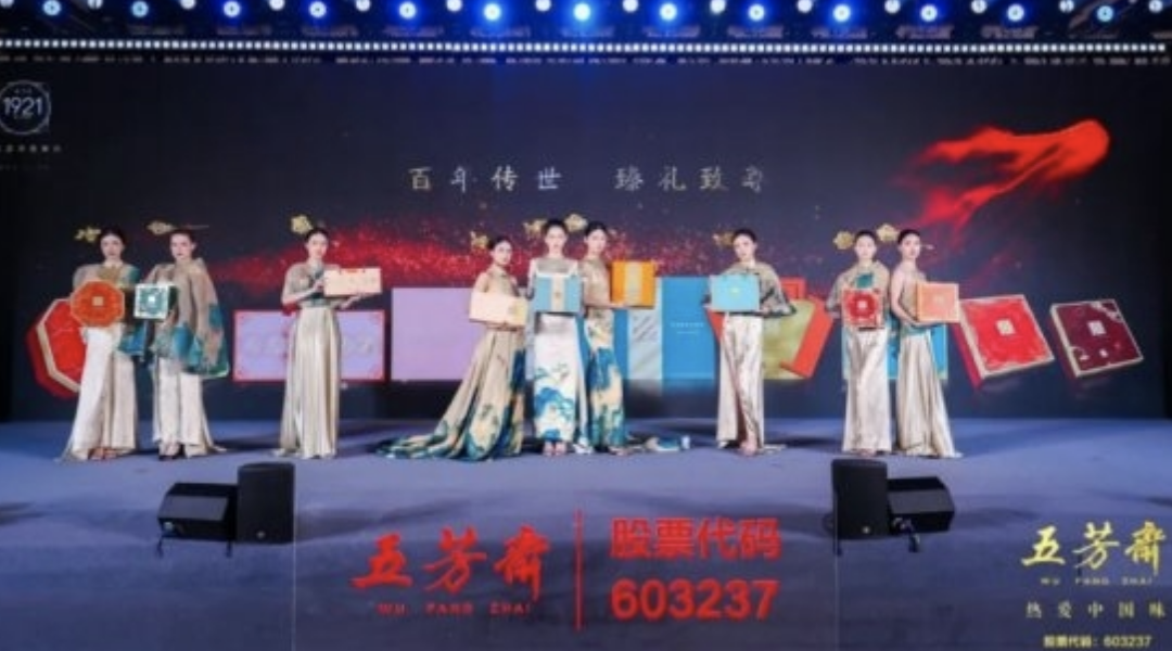 2025年五芳齋中秋私享宴暨新品品鑒會圓滿舉行，新質(zhì)聚力，糯月同心，共啟中秋新篇章！|餐飲界