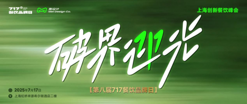 大咖云集 破界迎光 | 第八屆717餐飲品牌日峰會(huì)在滬圓滿落幕！|餐飲界
