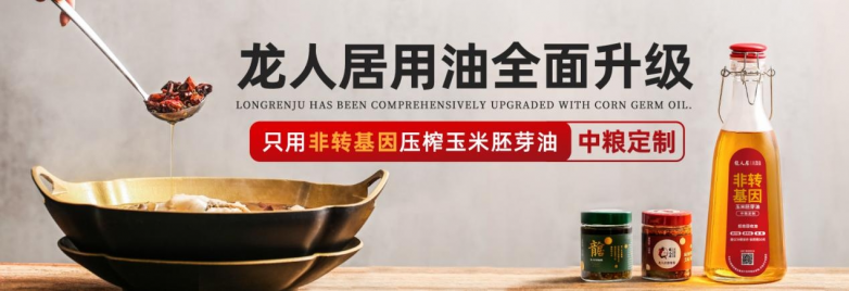 龍人居采用中糧集團非轉(zhuǎn)基因玉米胚芽油，全面升級用油標準