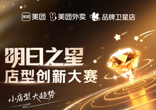 美團衛(wèi)星店席卷全國，《餐飲明日之星店型創(chuàng)新大賽》尋找下一代店型標(biāo)桿