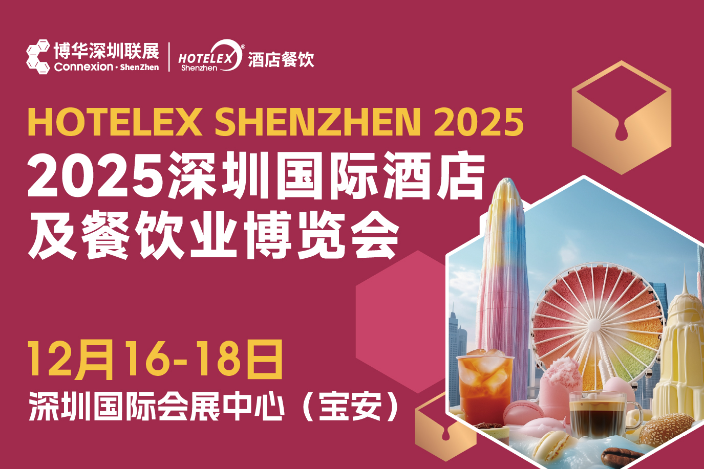 2025 HOTELEX深圳國(guó)際酒店及餐飲業(yè)博覽會(huì)|餐飲界