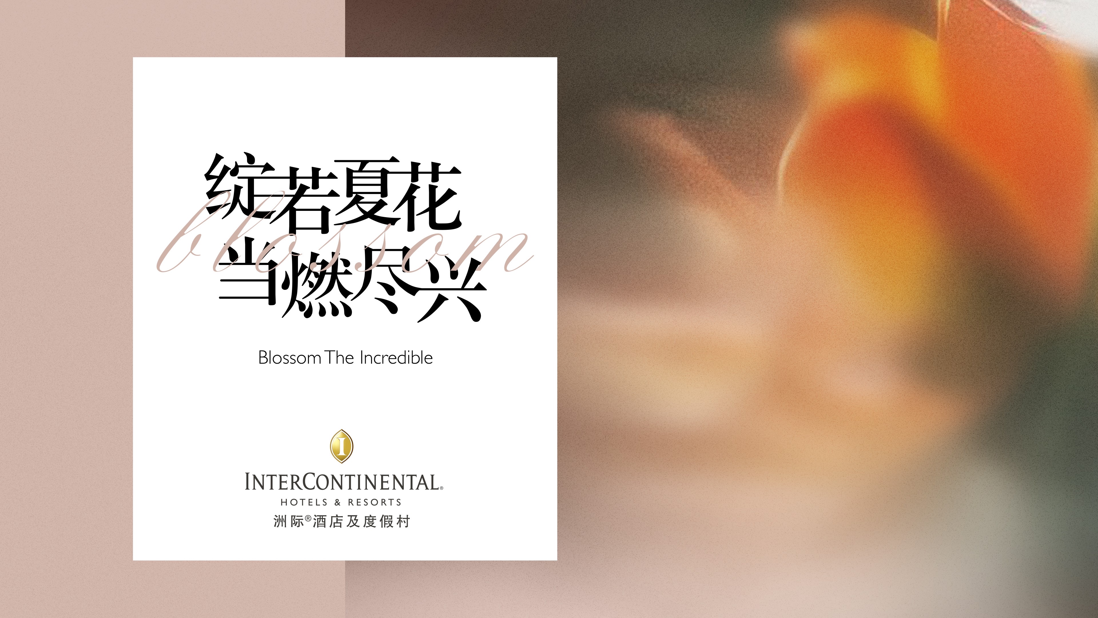 洲際酒店及度假村以“綻若夏花 當(dāng)燃盡興”締造旅途中的非凡時刻