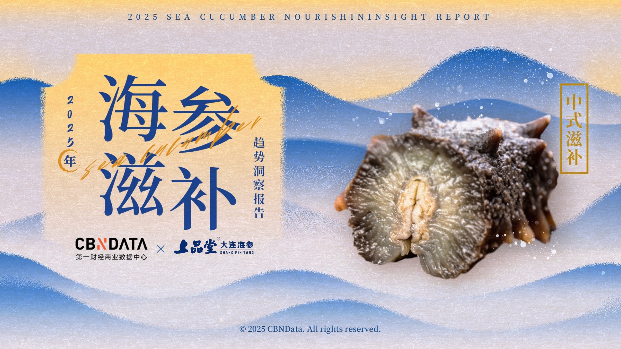 從宮廷珍饈到全民日常，海參緣何成為中式滋補(bǔ)新風(fēng)尚？