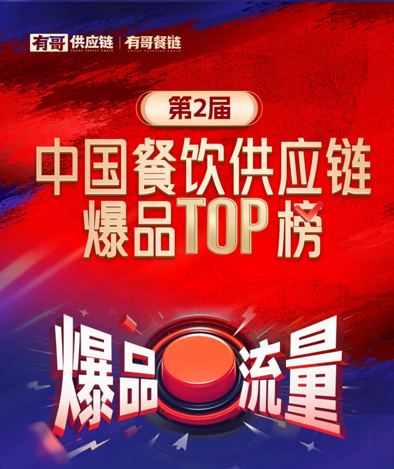 有哥供應(yīng)鏈第二屆中國餐飲供應(yīng)鏈爆品TOP榜啟動，為餐飲人解開“爆品密碼”