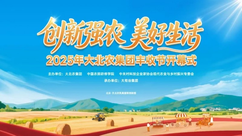 今年的豐收節(jié)不一般！大北農(nóng)邀你解鎖新“豐”景！