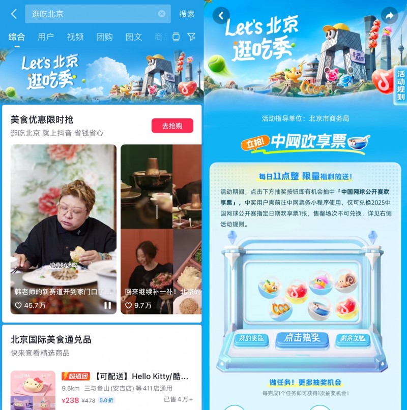 跟著中網(wǎng)逛吃北京，抖音生活服務(wù)“Let's北京逛吃季”助推秋日消費(fèi)
