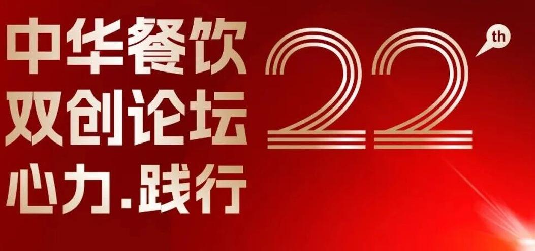 心力·踐行：2025餐飲界第22屆中華餐飲雙創(chuàng)論壇將于11月13日上海啟幕！|餐飲界