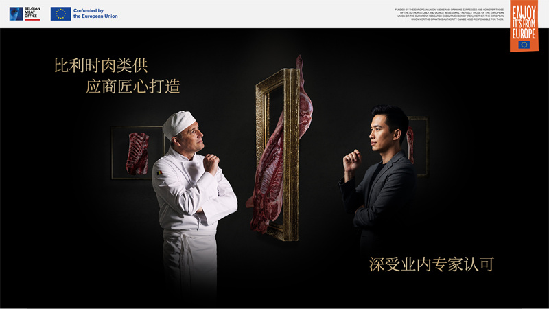 比利時(shí)肉類品出口局亮相2025進(jìn)博會(huì)，展示非凡創(chuàng)新與匠心精神