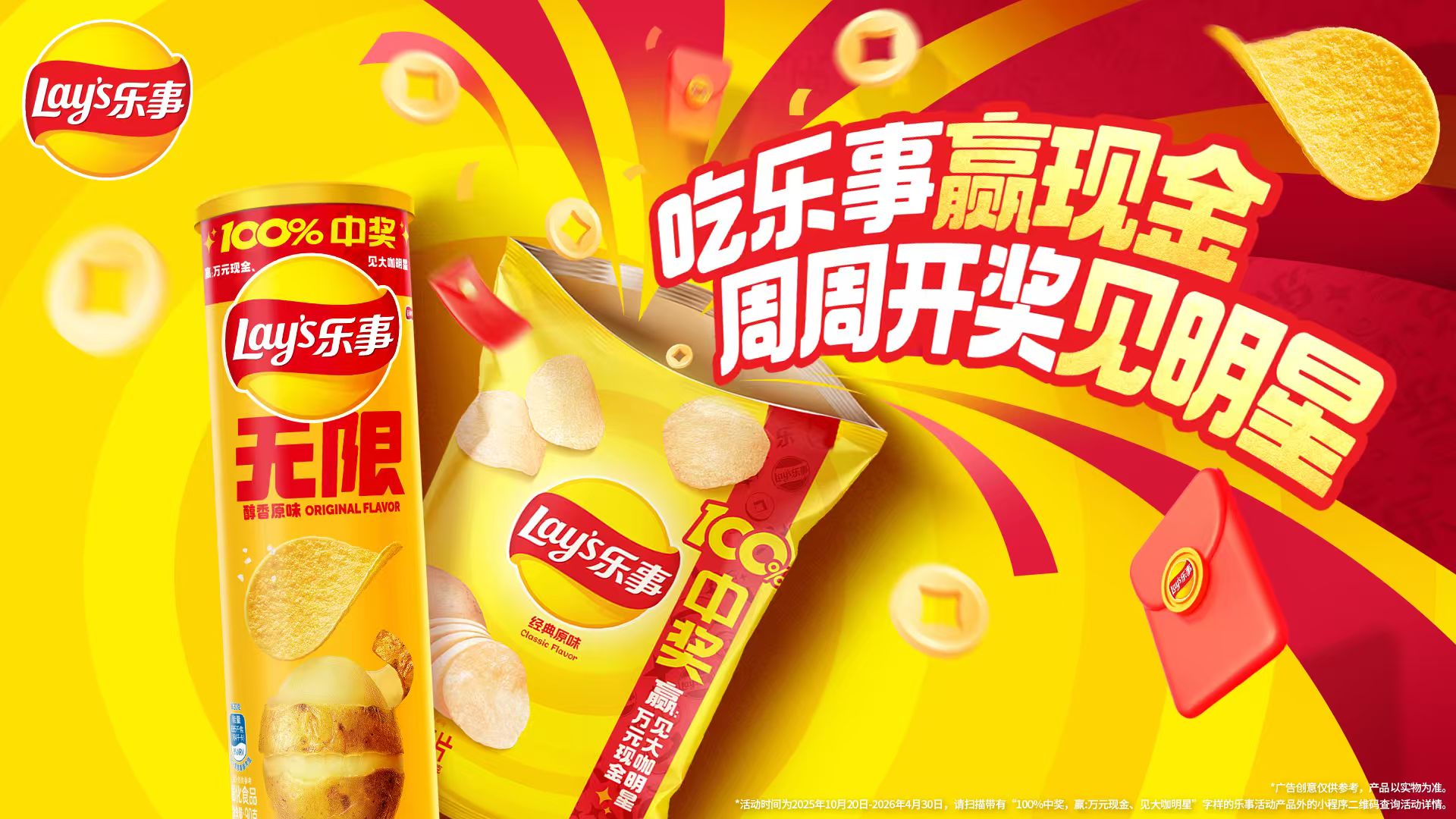 樂事開創(chuàng)新玩法：周周開獎見明星，引爆消費新體驗