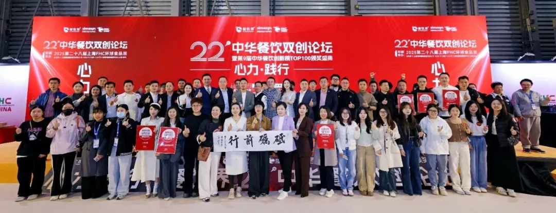 重磅：2025第9屆中華餐飲創(chuàng)新榜TOP100榜單揭曉！