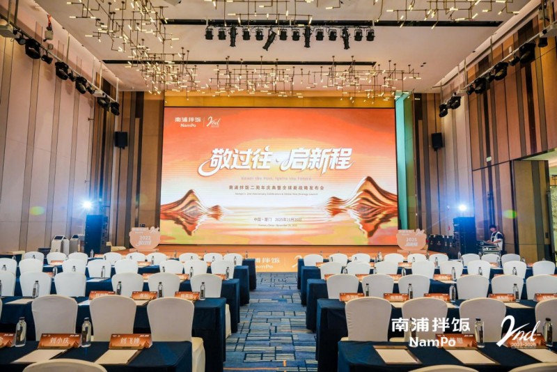 南浦拌飯二周年慶典暨全球新戰(zhàn)略發(fā)布會(huì)成功舉辦，“九州五味” 體系開啟品牌新征程