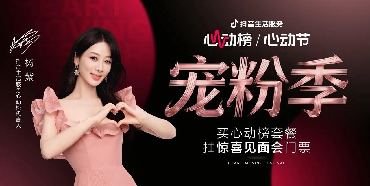 抖音生活服務(wù)心動(dòng)榜「心動(dòng)寵粉季」圓滿收官，與楊紫共赴寵粉之約