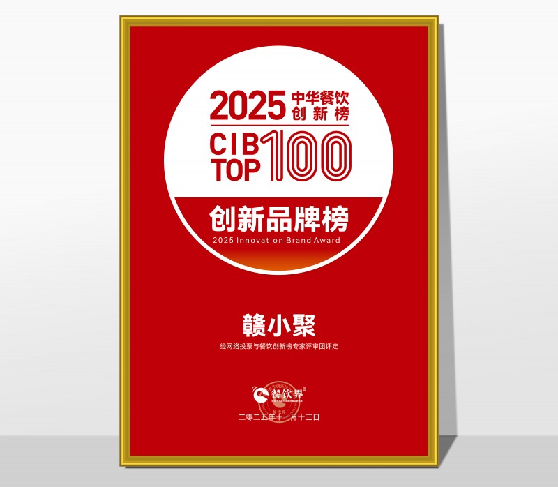 祝賀贛小聚榮膺2025第九屆中華餐飲創(chuàng)新榜TOP100