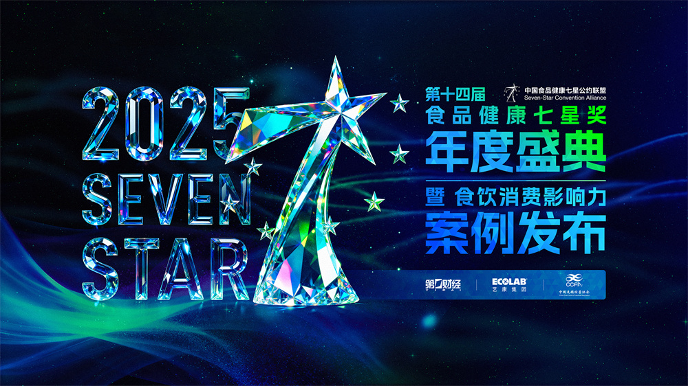 第十四屆中國食品健康七星獎揭曉，聚焦食飲行業(yè)“價值重估”|餐飲界