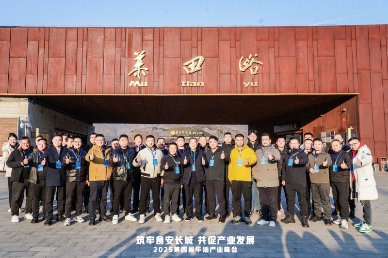 牛油產(chǎn)業(yè)鏈邁入“標(biāo)準(zhǔn)共守 價(jià)值共創(chuàng)”新階段  ——2025第四屆牛油產(chǎn)業(yè)峰會(huì)落幕，24家企業(yè)簽署《長(zhǎng)城宣言》