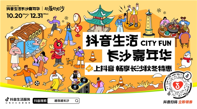 「抖音生活長(zhǎng)沙嘉年華｜越夜越長(zhǎng)沙」“湘”當(dāng)出彩——長(zhǎng)沙好店2.0正式出道！