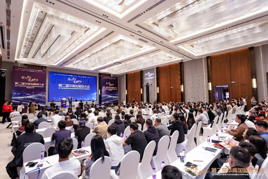 百人千店聚力華南！第二屆華南加盟商大會(huì)圓滿舉辦，共探連鎖發(fā)展新機(jī)遇|餐飲界