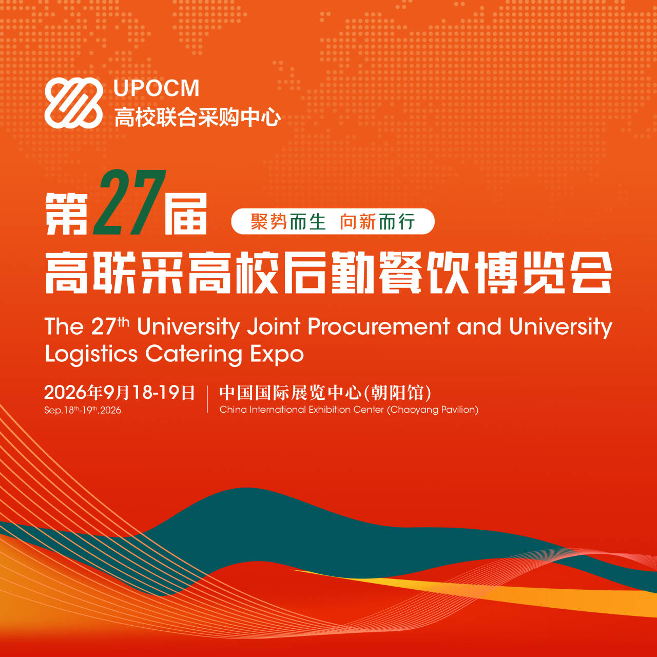 第27屆高聯(lián)采高校后勤餐飲博覽會(huì)
