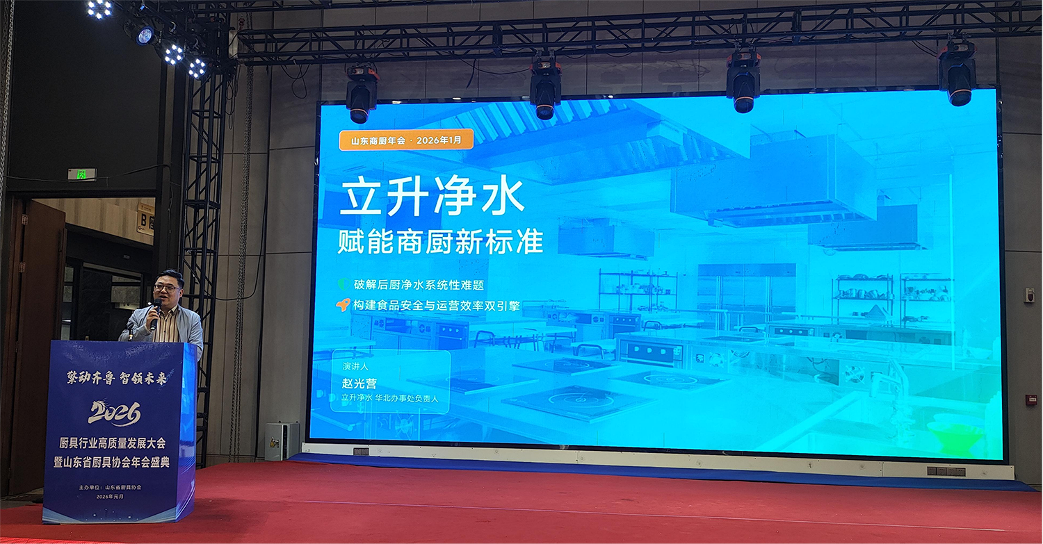 立升獨(dú)家冠名山東廚具年會(huì)并榮膺“優(yōu)秀合作商”：以水為基，共筑商用廚房新生態(tài)