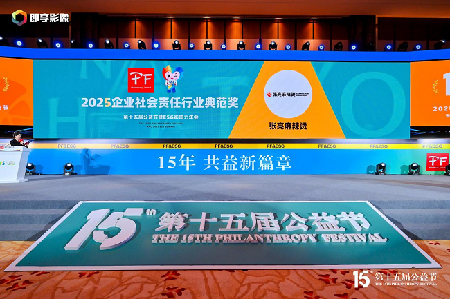 張亮麻辣燙亮相第十五屆公益節(jié)，榮膺“2025企業(yè)社會(huì)責(zé)任行業(yè)典范獎(jiǎng)”