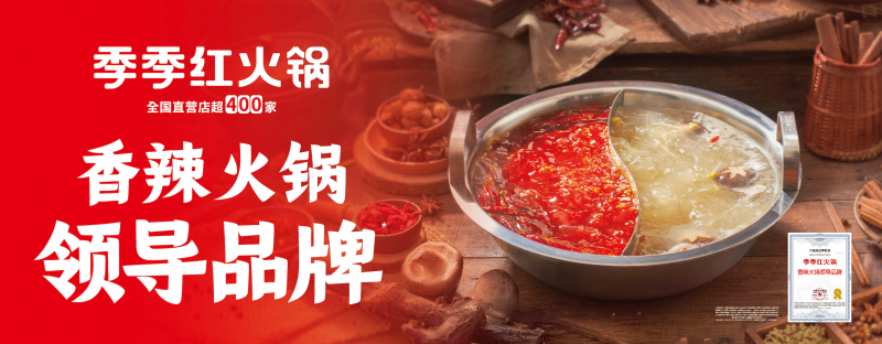 “香辣火鍋”開啟千億新周期，季季紅以“三大權威認證”引領品類新趨勢