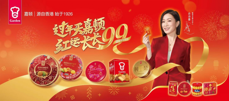過年買嘉頓，紅運長長99：傳承年味，引領新春禮潮