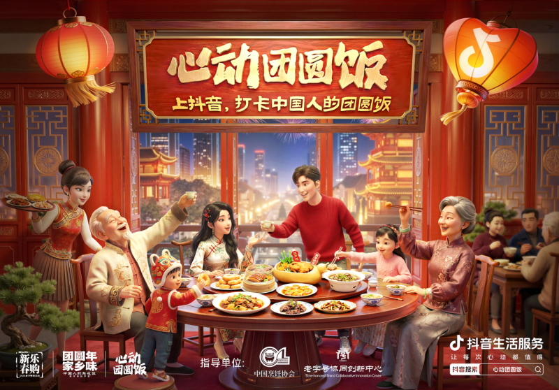 抖音生活服務(wù)“心動團圓飯”：打造新春消費新場景，撬動線下消費新增長