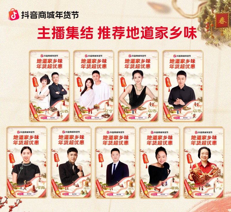 抖音商城年貨節(jié)收官：從年夜飯到生活全景，煥新萬千家庭年味體驗(yàn)