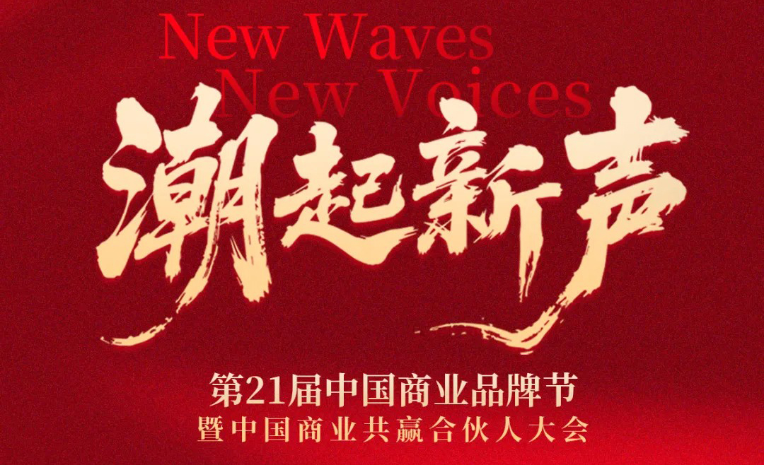 潮起新聲 | 第21屆中國商業(yè)品牌節(jié)全面升維，相約2026年5月！