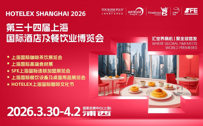 2026 HOTELEX上海展全維煥新升級 ，40萬㎡酒店及餐飲業(yè)全球盛宴3月再啟