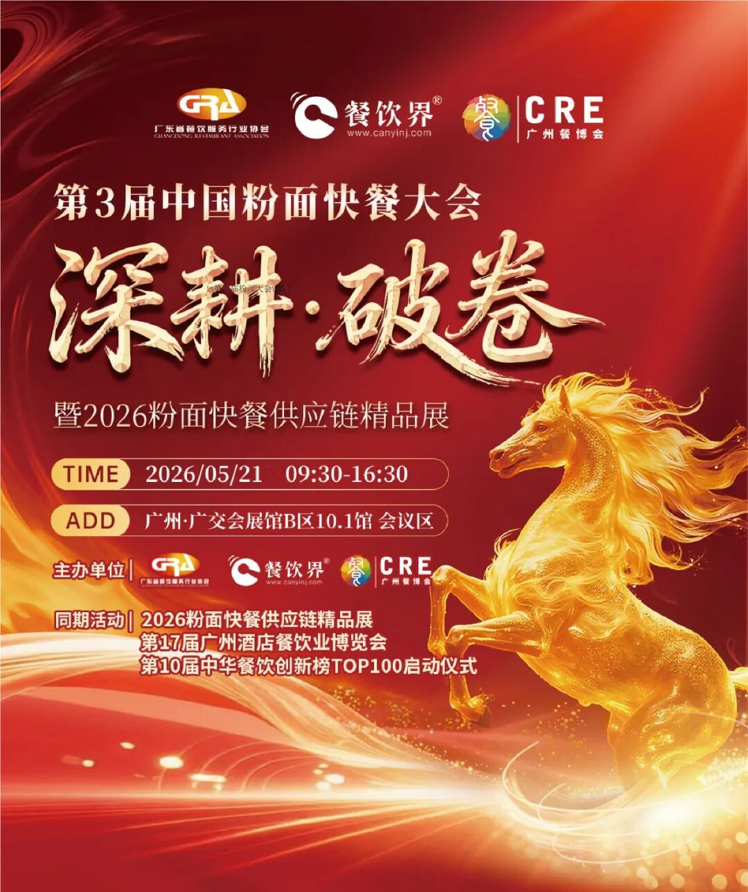 深耕·破卷：2026第三屆中國粉面快餐大會啟動報名！