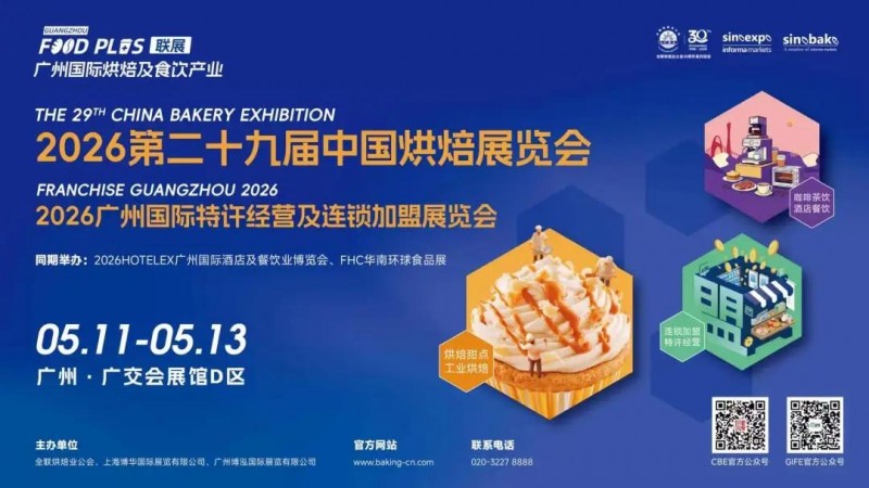 10萬(wàn)㎡大展、10000+新品首發(fā)、1500展商齊聚！5月11-13日，2026廣州國(guó)際烘焙及食飲產(chǎn)業(yè)聯(lián)展重磅啟幕！