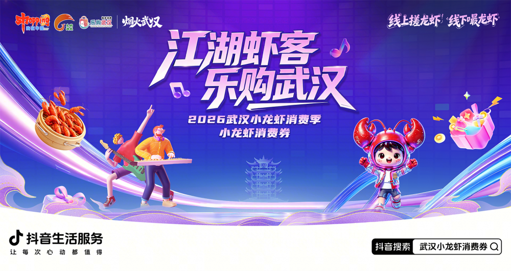 武漢發(fā)放小龍蝦專屬消費(fèi)券，抖音搜索即可領(lǐng)取多重實(shí)惠